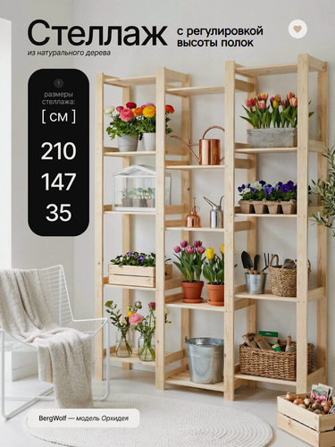 Изображение товара Стеллаж деревянный Bergwolf, напольный, массив, 210см х 147см х 35см, 15 регулируемых полок, до 150 кг, отшлифован, беж