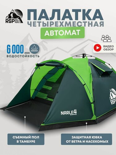 Изображение товара Палатка 4-х местная RSP Narle 4 с автоматическим каркасом (цв. зеленый)