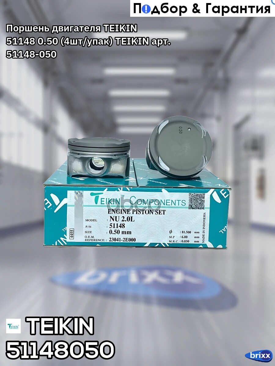Поршень двигателя TEIKIN 51148 0.50 (4шт/упак) TEIKIN арт. 51148-050