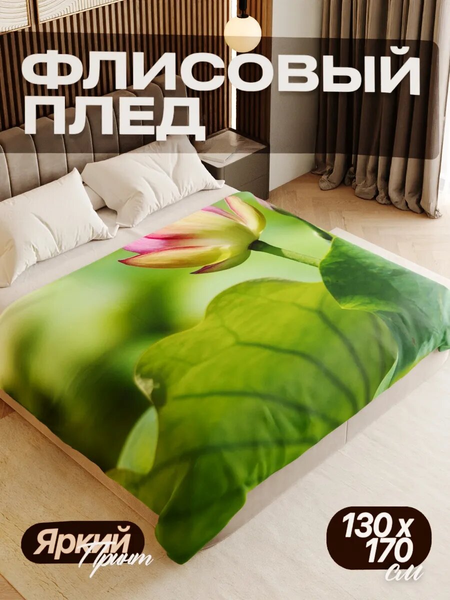 Плед флисовый 130х170 см мягкий теплый покрывало для дома