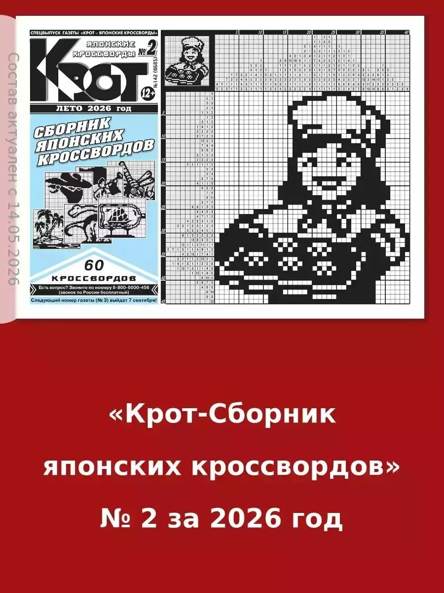 Газета Крот. Крот-Сборник японских кроссвордов / в формате А4
