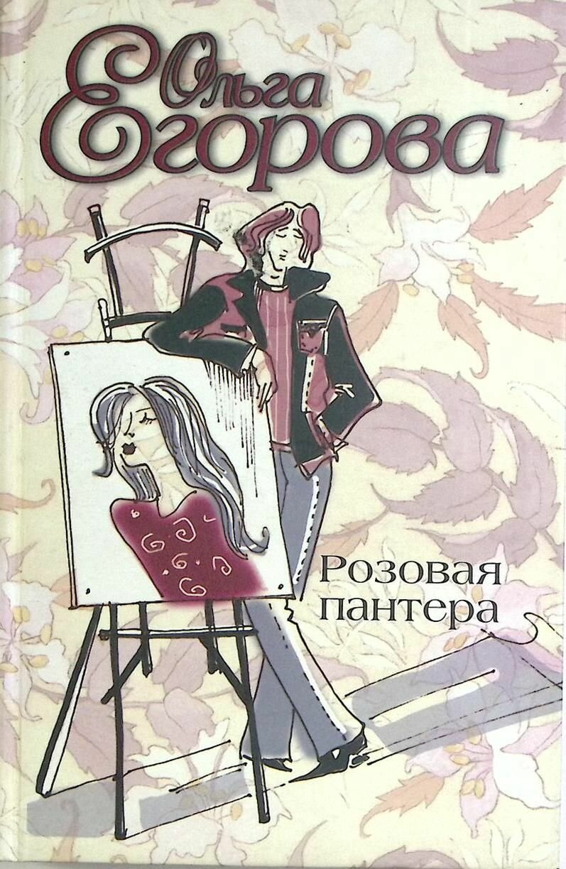 Книга Розовая пантера 2005 О. Егорова Москва Твёрдая обл. 286 с. Без илл.