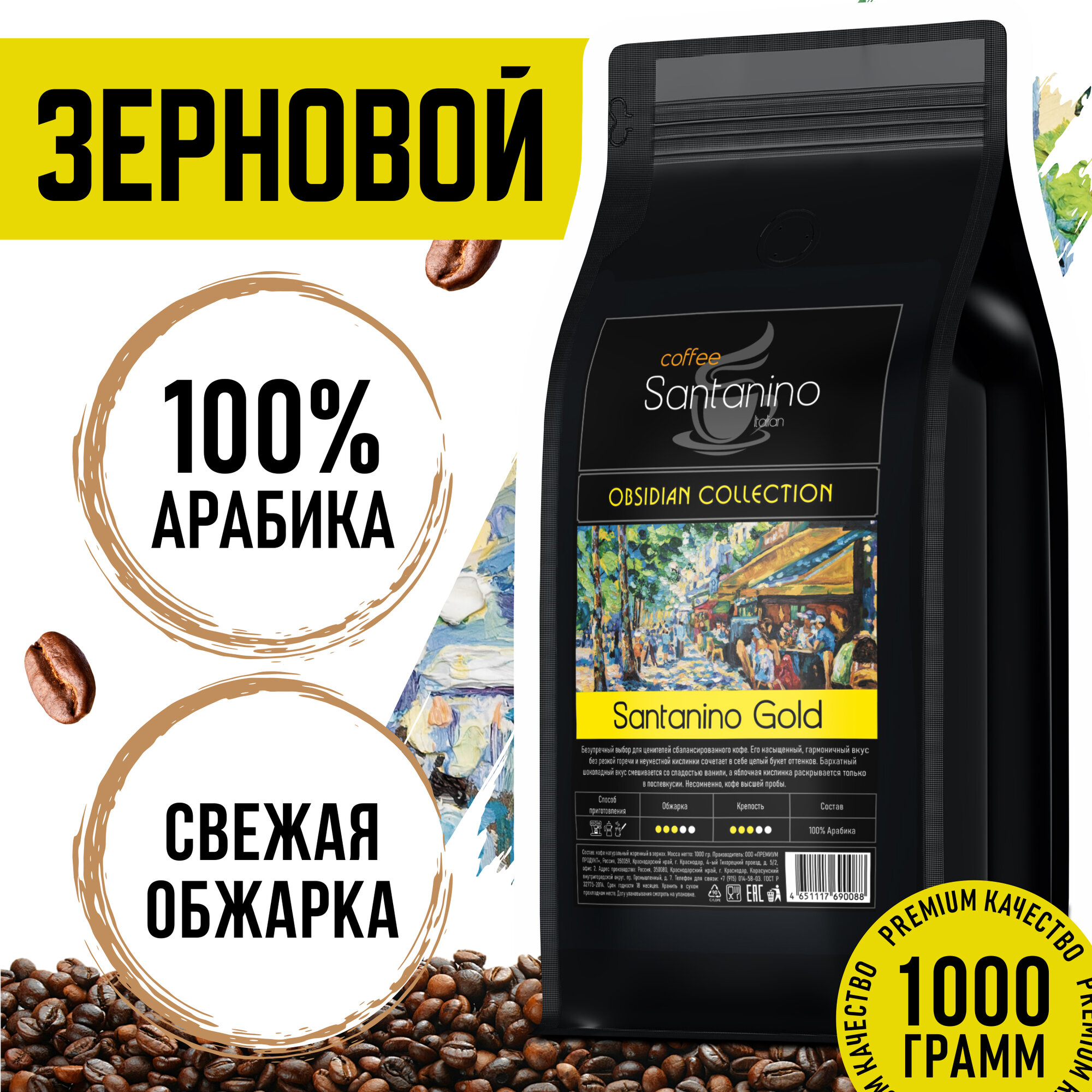 Кофе в зернах Santino Gold, средняя обжарка, 1 кг