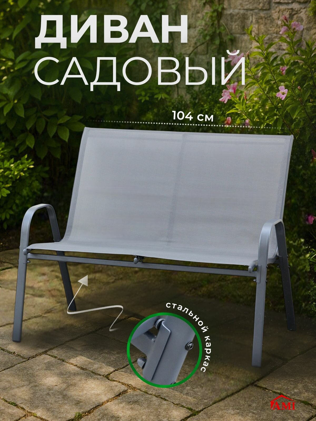 Диван садовый уличный Garden 2-х местный для дачи террасы и сада каркас стальной текстилен цвет серый Ами Мебель