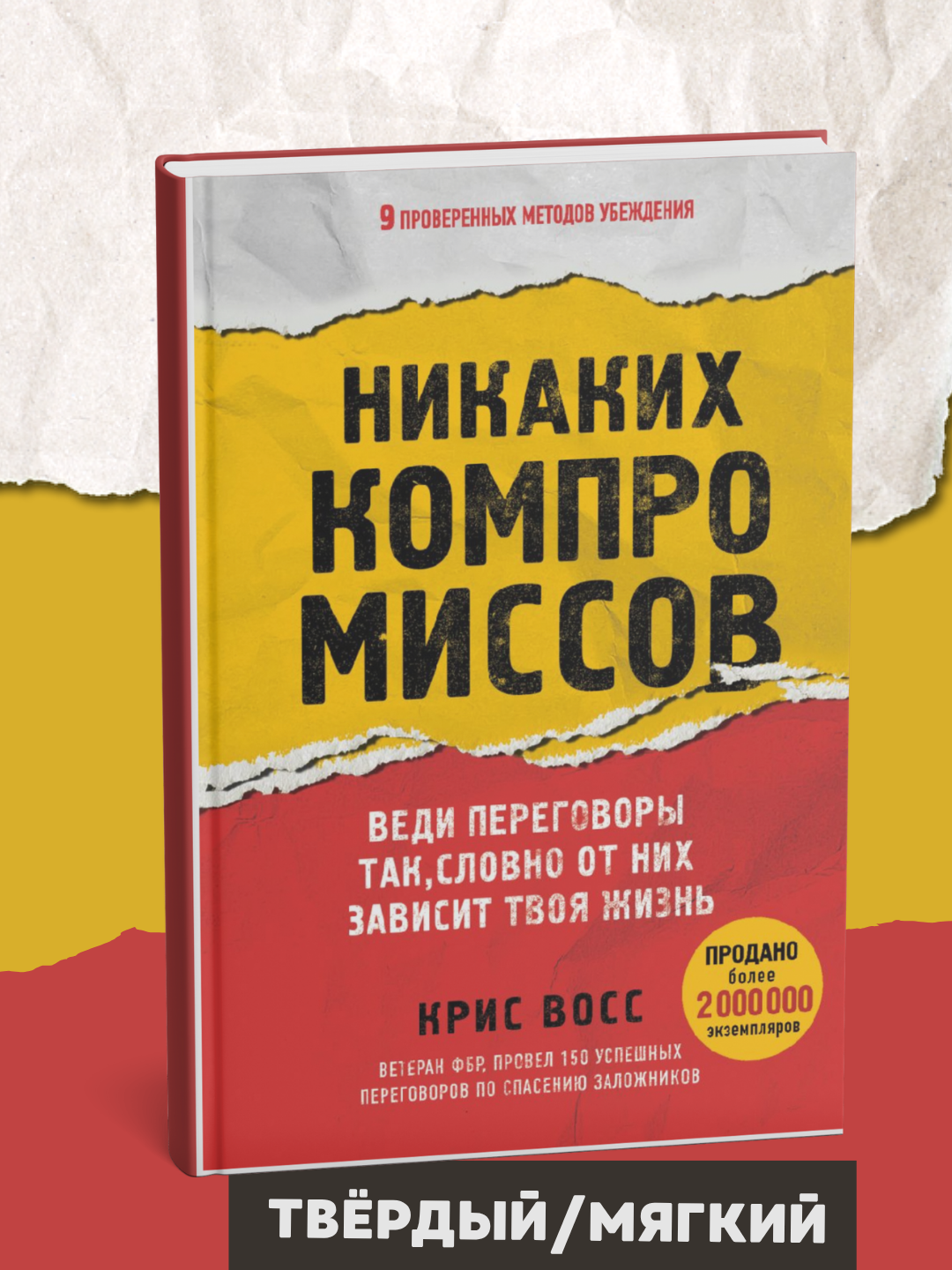 Книга "Никаких компромиссов", бизнес и финансы, психология и саморазвитие