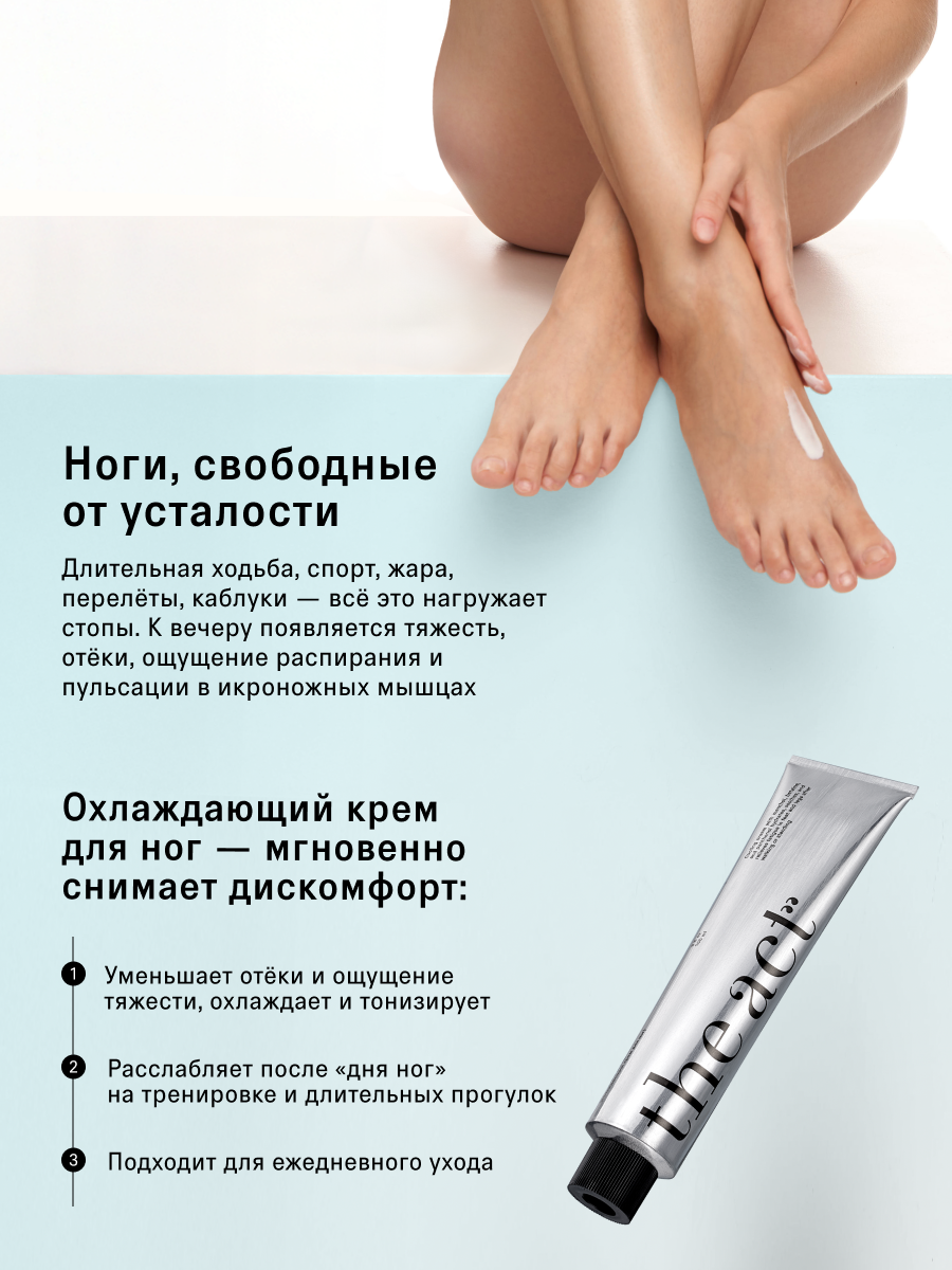 Охлаждающий крем для ног The Act, снимает усталость, освежает, увлажняет, 150 мл — фото 1