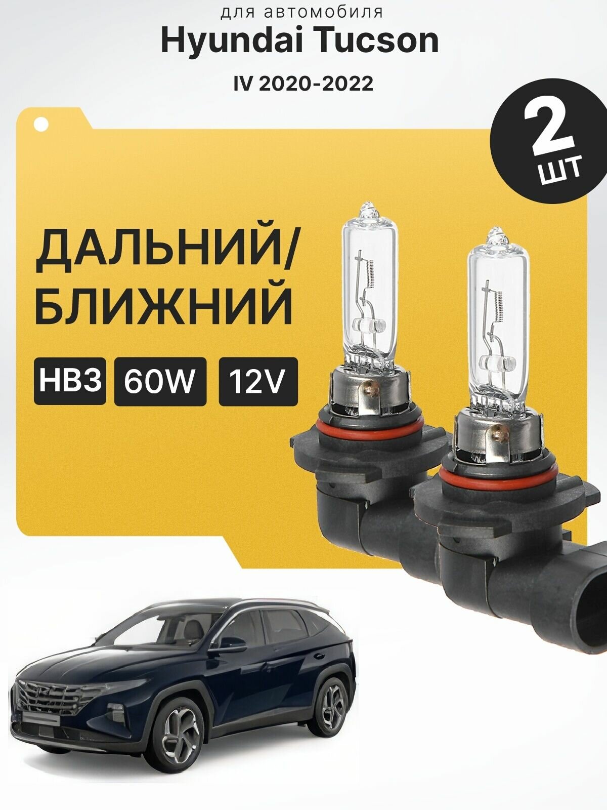 Комплект галогеновых лампочек HB3 для Hyundai Tucson IV 20 20 - 2022. Галоген в ближний свет для Хендай Туксон