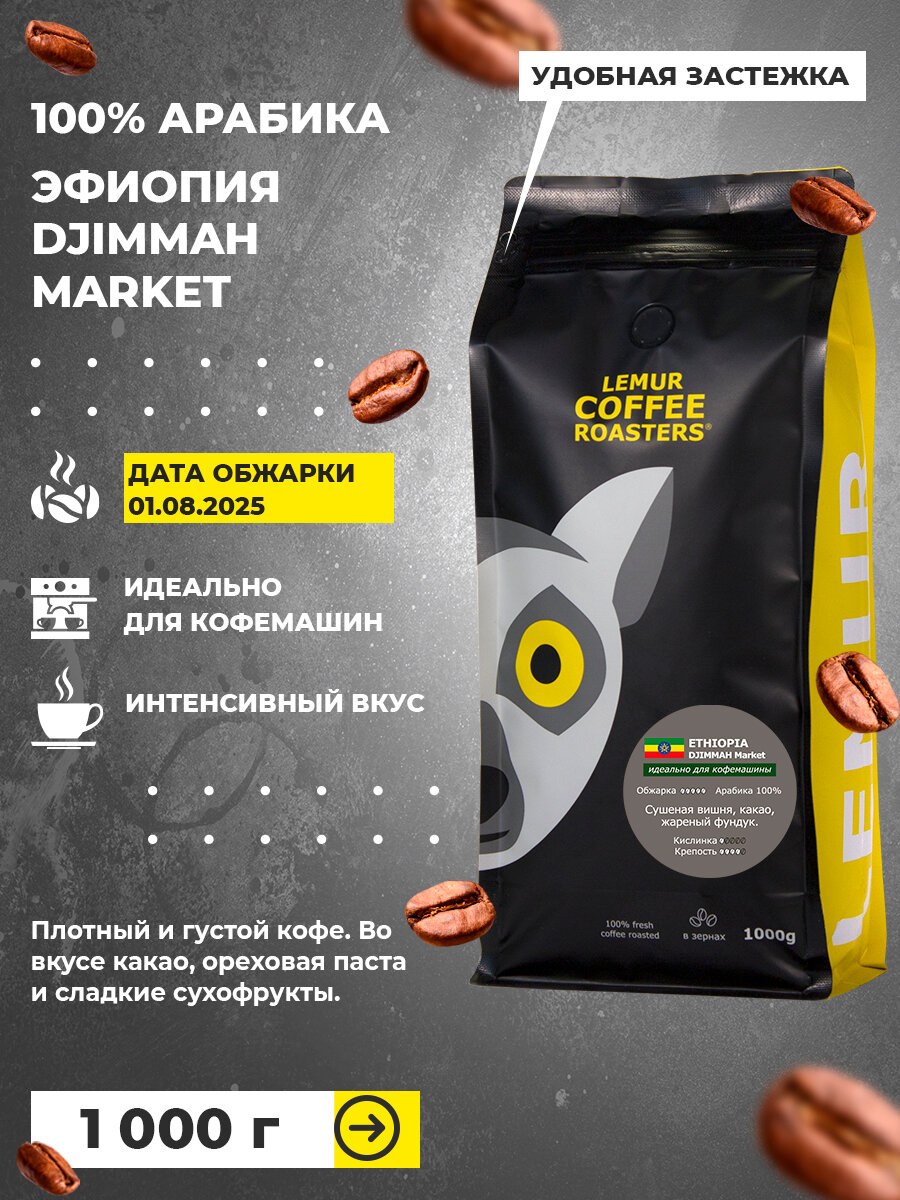 Кофе в зернах 1 кг ЭФИОПИЯ ДЖИММА 100% Арабика свежая обжарка MARKET, 1 кг , дата обжарки 01.08.2025
