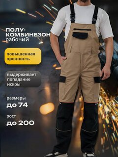 Изображение товара Спецодежда мужская, полукомбинезон рабочий мужской, бежевый, размер 68-70, рост 182-188