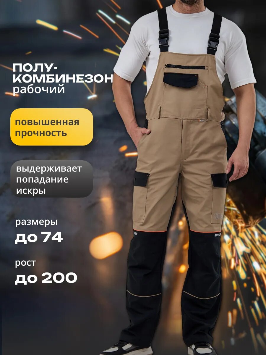 Спецодежда мужская полукомбинезон рабочий мужской бежевый размер 56-58 рост 170-176
