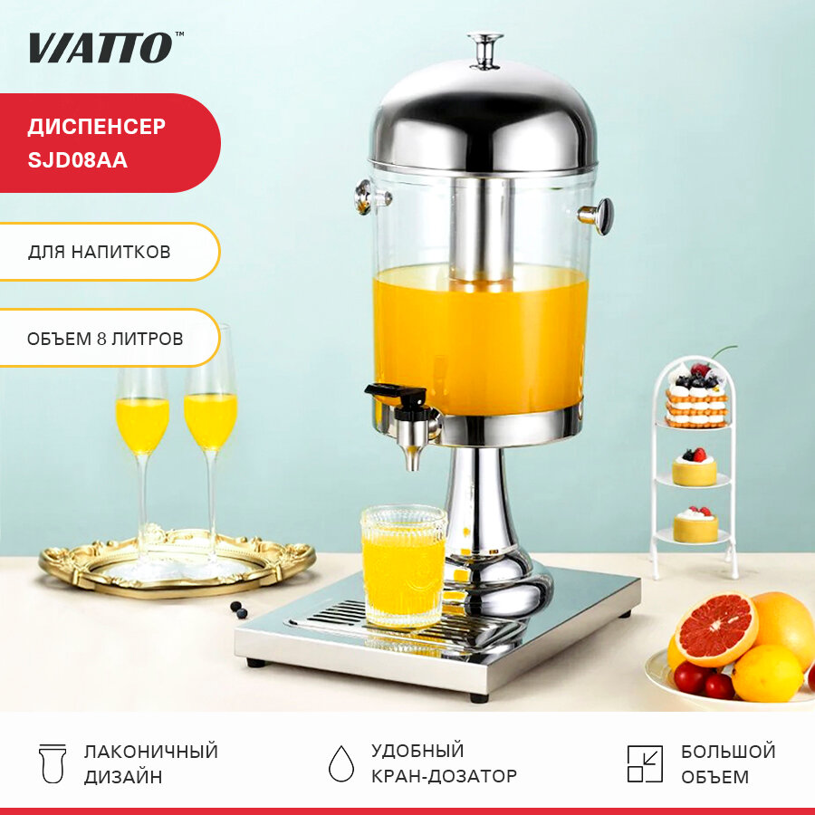 Диспенсер Viatto Commercial SJD08AA для розлива напитков лимонадник 8 л