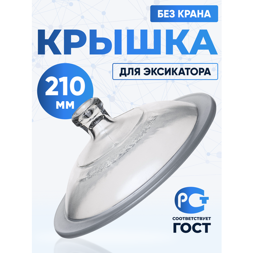 Крышка к эксикатору 210 мм, Лаборио, светлая, герметичное закрытие