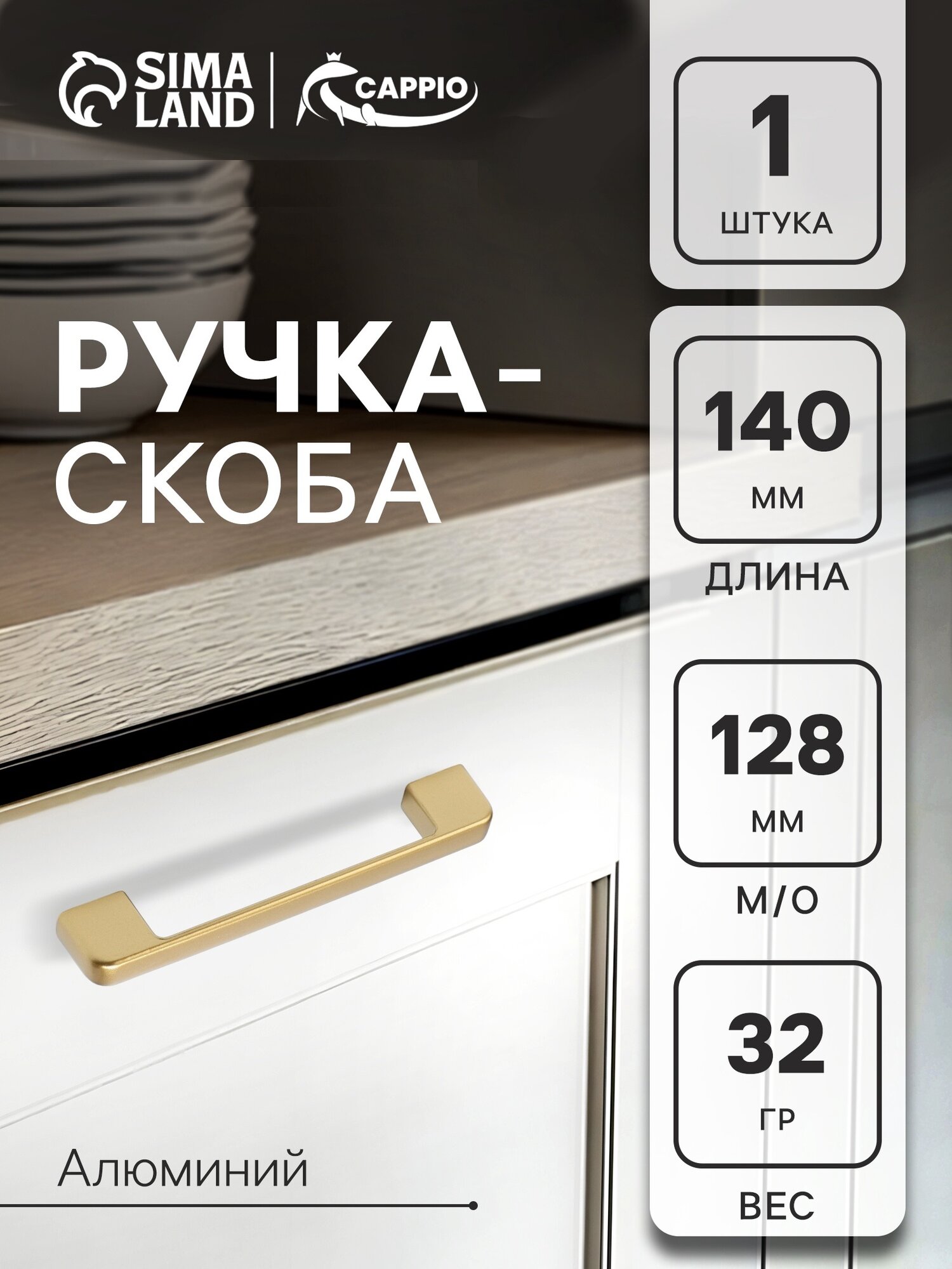 Ручка-скоба CAPPIO FREEDOM RSC005 м/о 128 мм цвет матовое золото