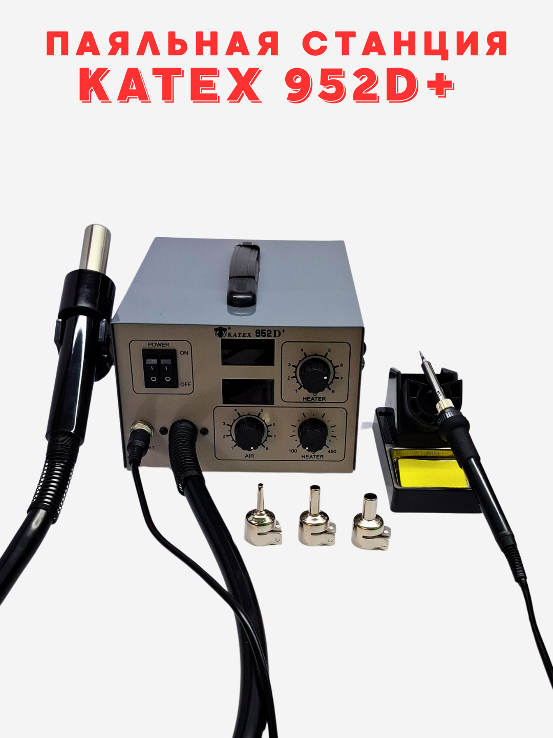 Katex 952D+ — это многофункциональная паяльная станция «2 в 1 термофен и паяльник.