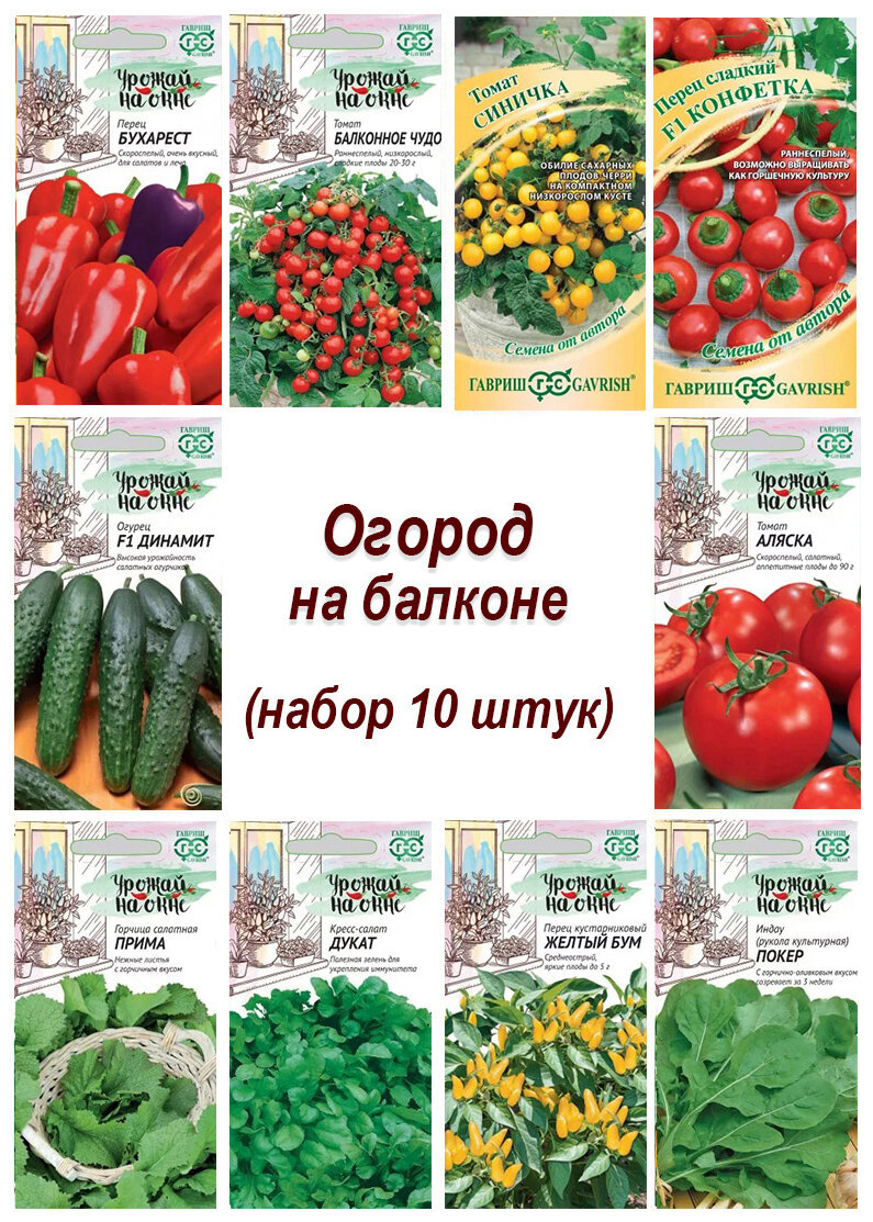 Семена набор Огород на балконе - 10 10 пакетов томат перец огурец укроп перец острый и другие