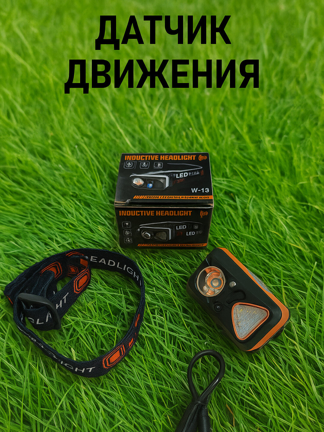 Фонарь налобный, с умным датчиком движения, светодиодом двойного назначения