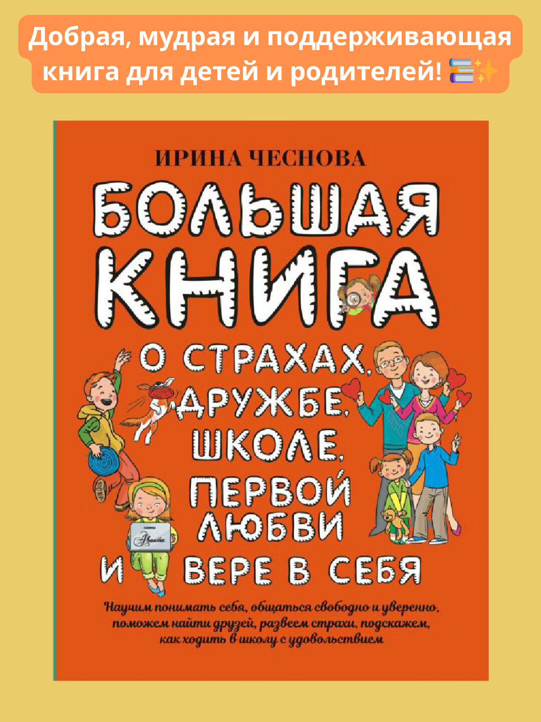 Большая книга для детей, О страхах, дружбе, школе, первой любви и вере в себя