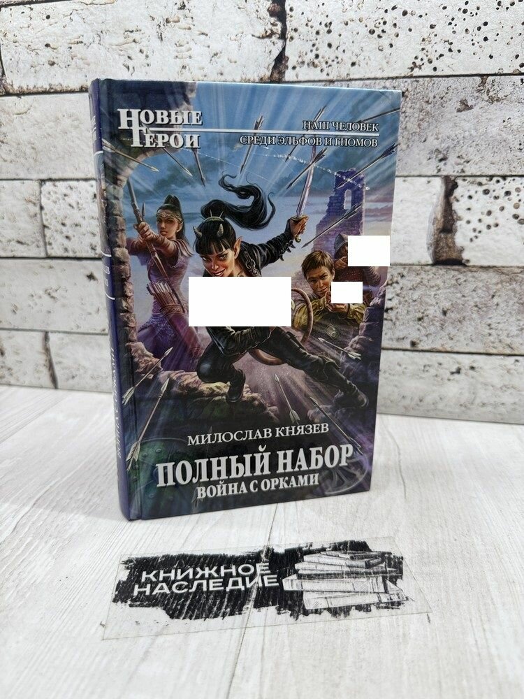 Князев М  Полный набор  Война с орками  Эксмо 2012