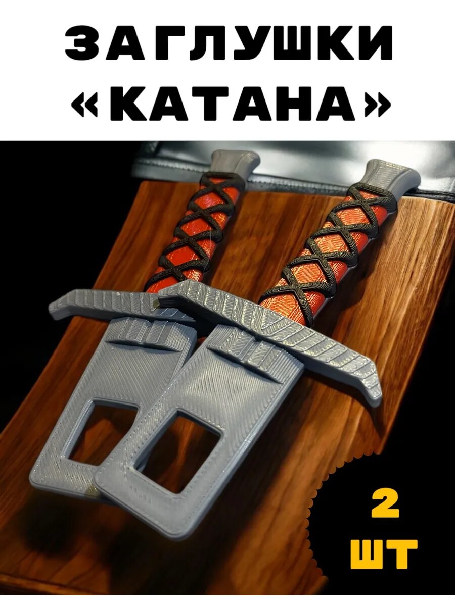 2шт Заглушки для ремня безопасности "Катана" автомобиля фиксатор