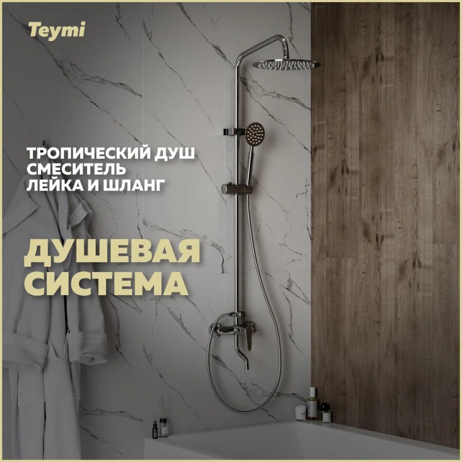 Душевая стойка Teymi Iva T10225 с тропическим душем со смесителем с изливом хром рычаг сбоку с лейкой