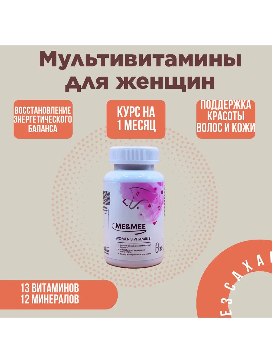 Витамины для женщин (Women's vitamins), ME&MEE