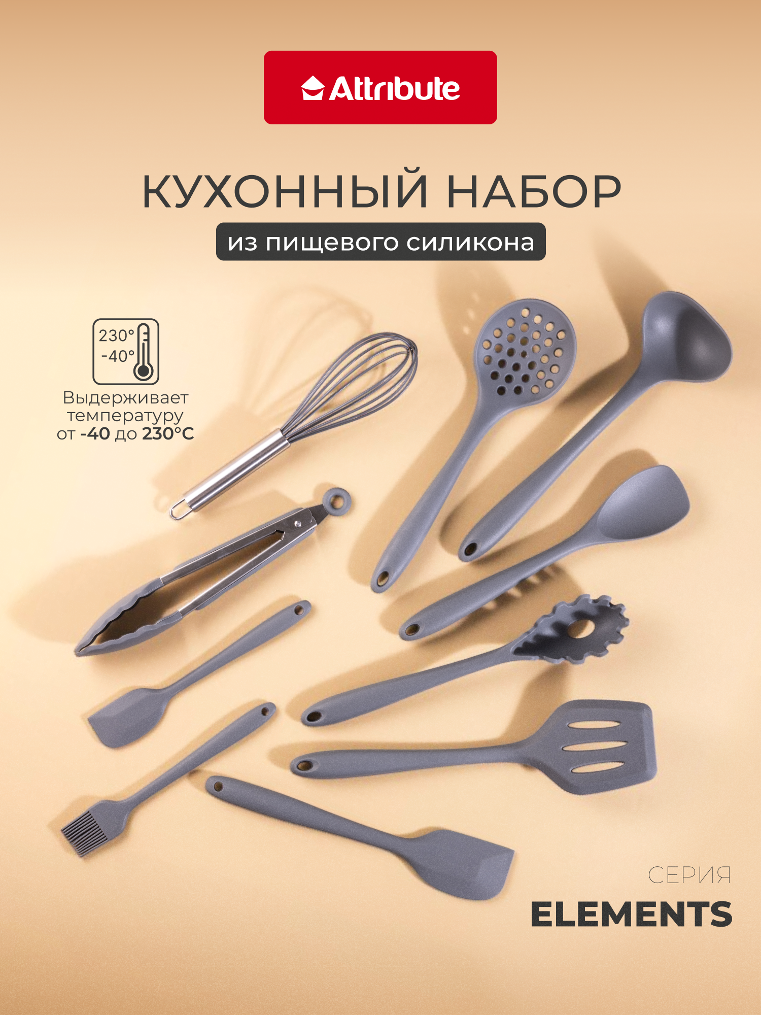 Набор кухонных принадлежностей ELEMENTS 10 предметов силикон