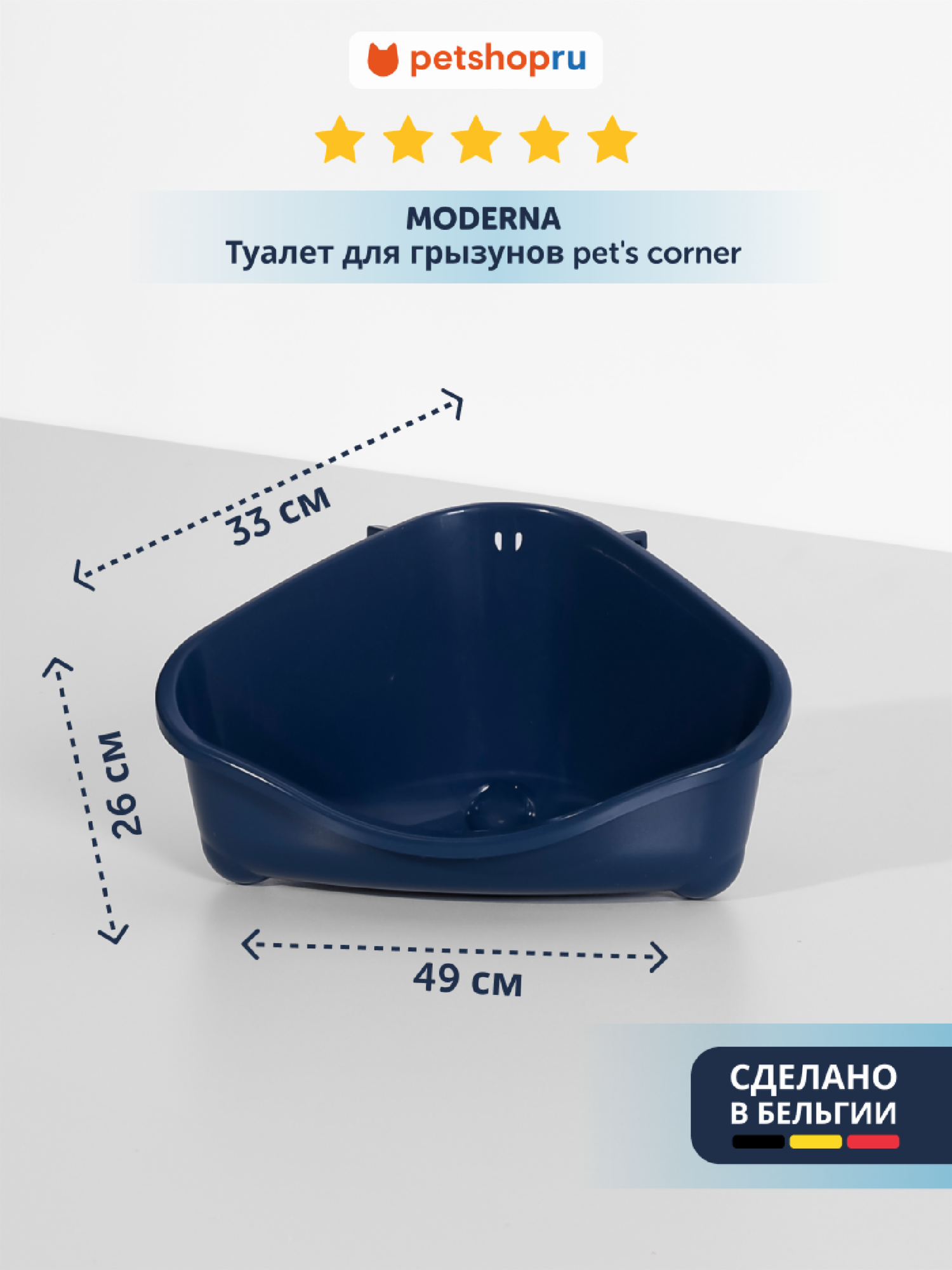 Туалет для грызунов pet's corner угловой большой 49х33х26 черничный (Бельгия)
