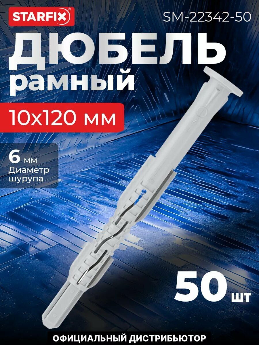Дюбель фасадный 10х120 мм нейлон гриб STARFIX 50 штук (SM-22342-50)