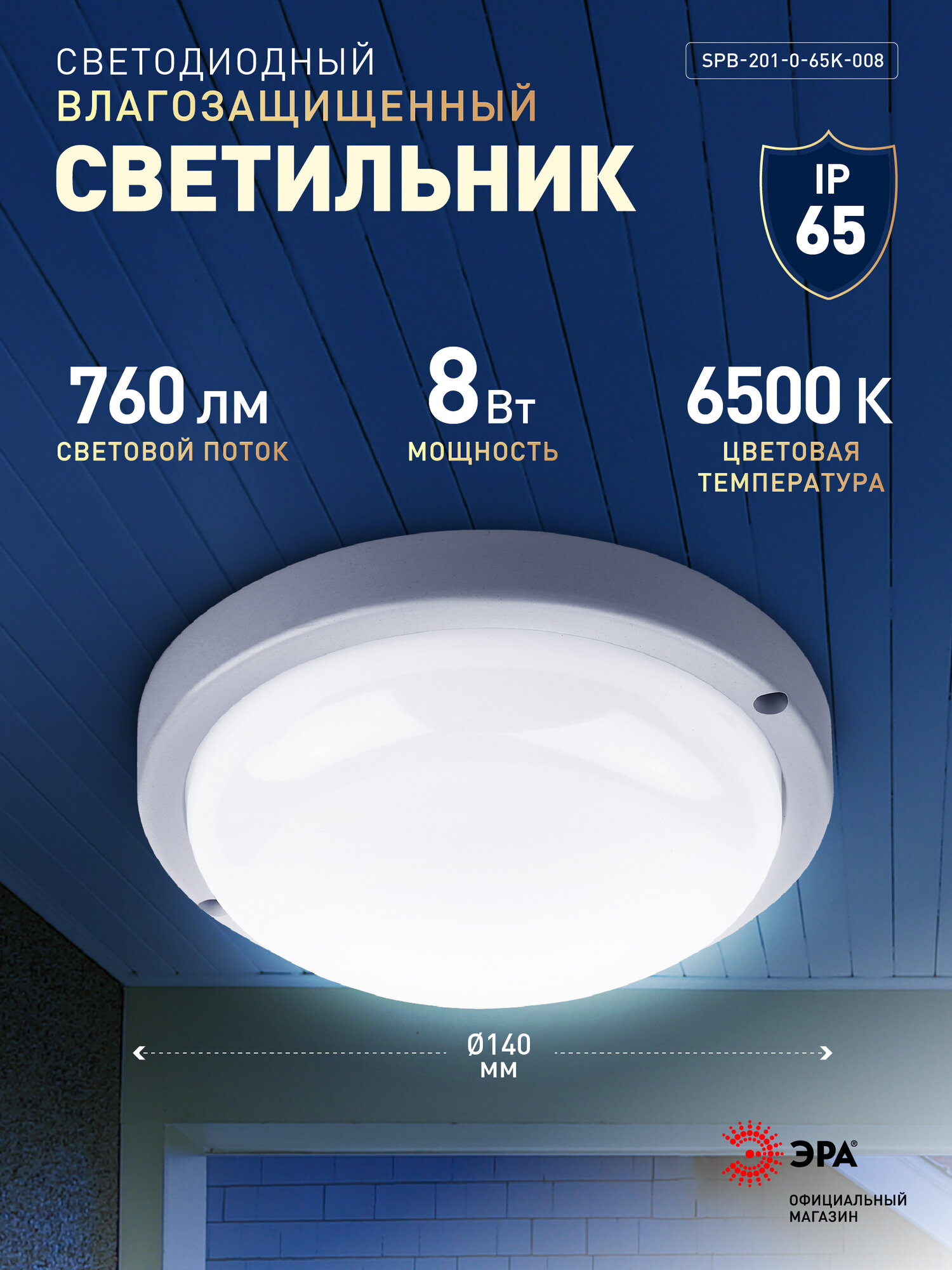 Светильник потолочный светодиодный ЖКХ уличный настенный влагозащищённый ЭРА IP65 8Вт 760Лм 6500К D140 мм