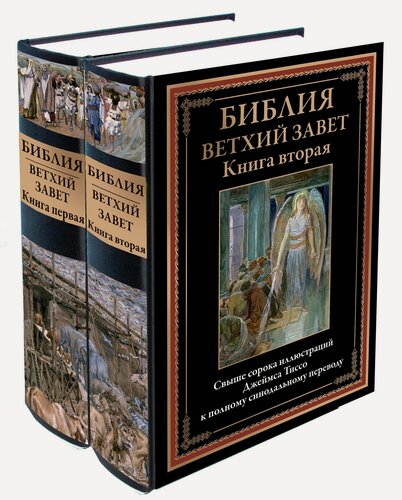 Изображение товара Библия Ветхий Завет. Книга первая и вторая БМЛ. Свыше 387 иллюстраций Джеймса Тиссо к полному синодальному переводу
