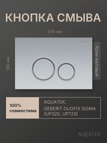 Изображение товара Кнопка смыва для инсталляции Geberit Sigma, Aquatek, хром матовый, круглая
