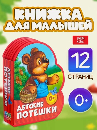 Изображение товара Книга детская мягкая буква-ленд "Детские потешки" 12 стр, EVA, 0+