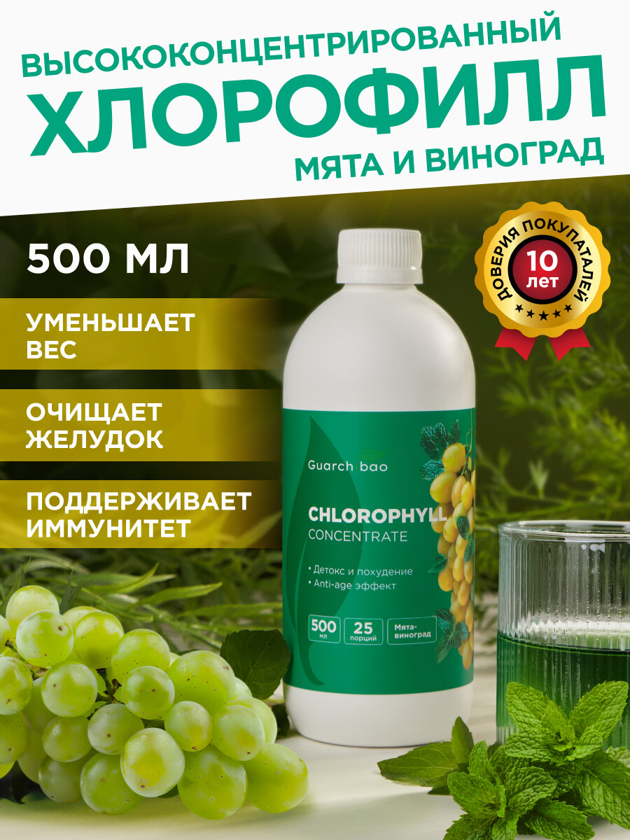 Хлорофилл жидкий пищевой 500 мл напиток для похудения, мята-виноград
