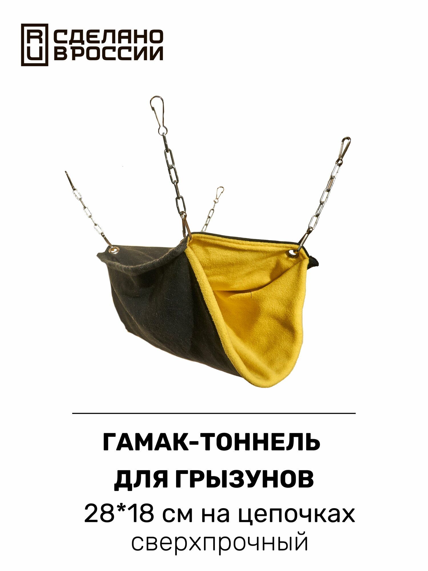 Гамак-тоннель для грызунов 28х18 см