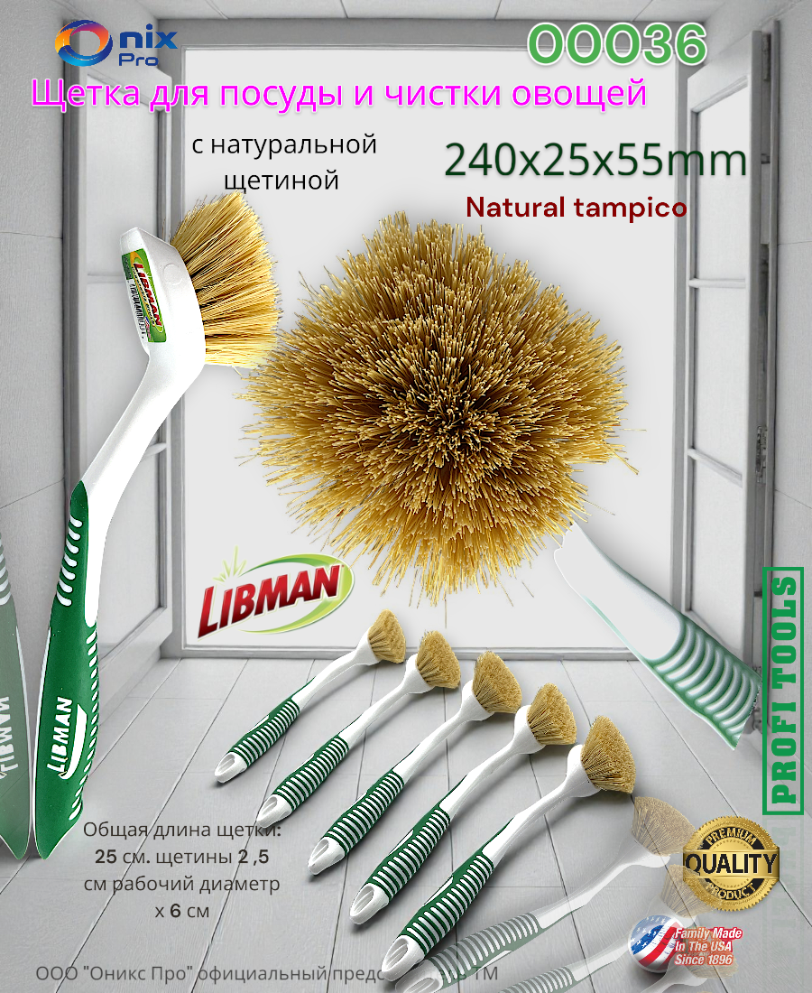 Щетка для посуды и чистки овощей круглая с натуральной щетиной Natural tampico Libman 00036