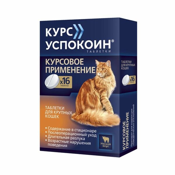 Курс Успокоин таблетки для крупных кошек 42мг 16шт