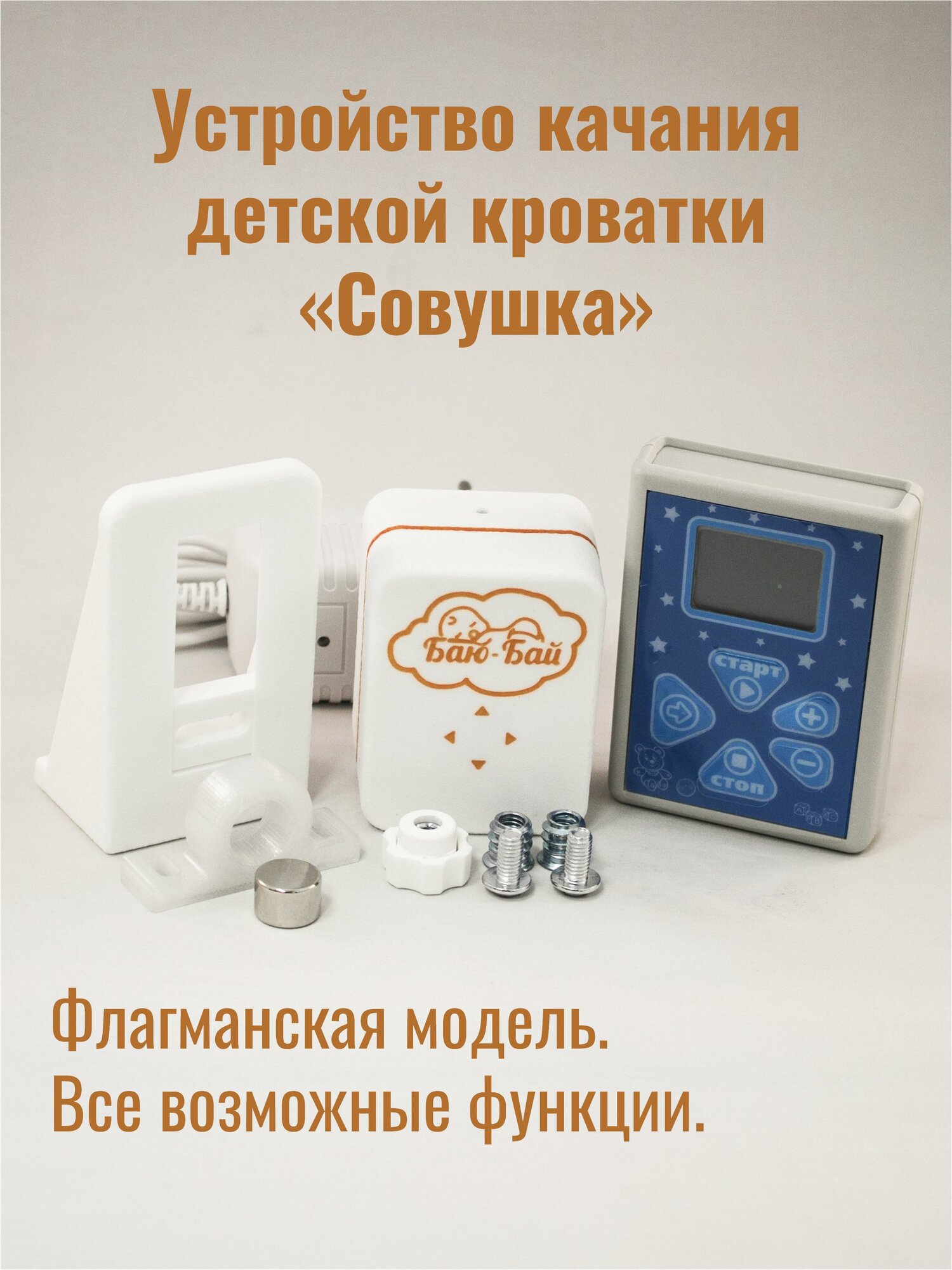 Устройство для качания кроватки Модель 5 "Совушка" / Укачиватель для детской кроватки / Автоукачиватель