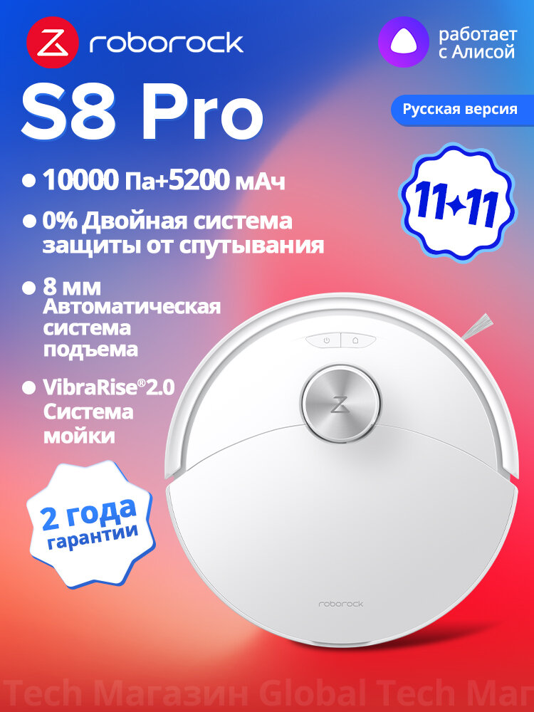 Робот-пылесос Roborock S8 Pro(RU Версия), Белый, с лидаpом, 10000Па, вибрацией 3000об/мин, защита от спутывания, 5200мАч