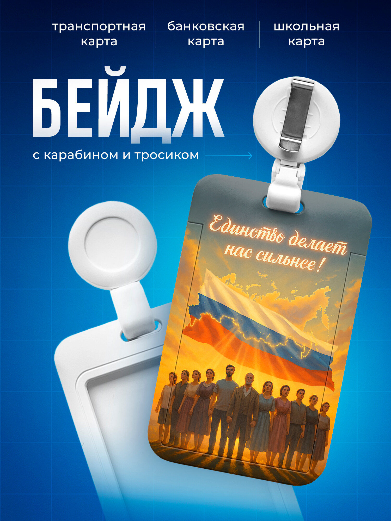 Бейдж с принтом, чехол для пропуска, с карабином и тросиком День народного единства