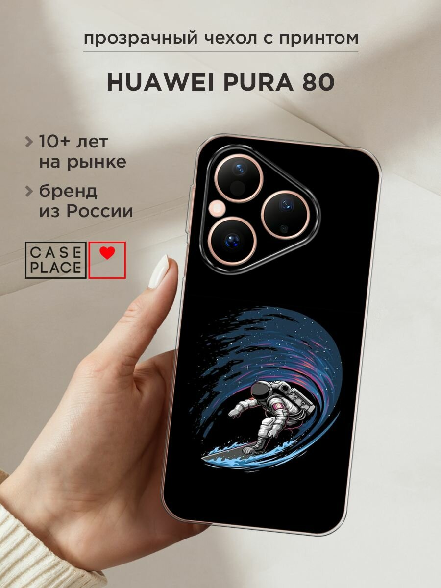 Чехол на Huawei Pura 80 / Хуавей Пура 80 с принтом "Космонавт на серфе"