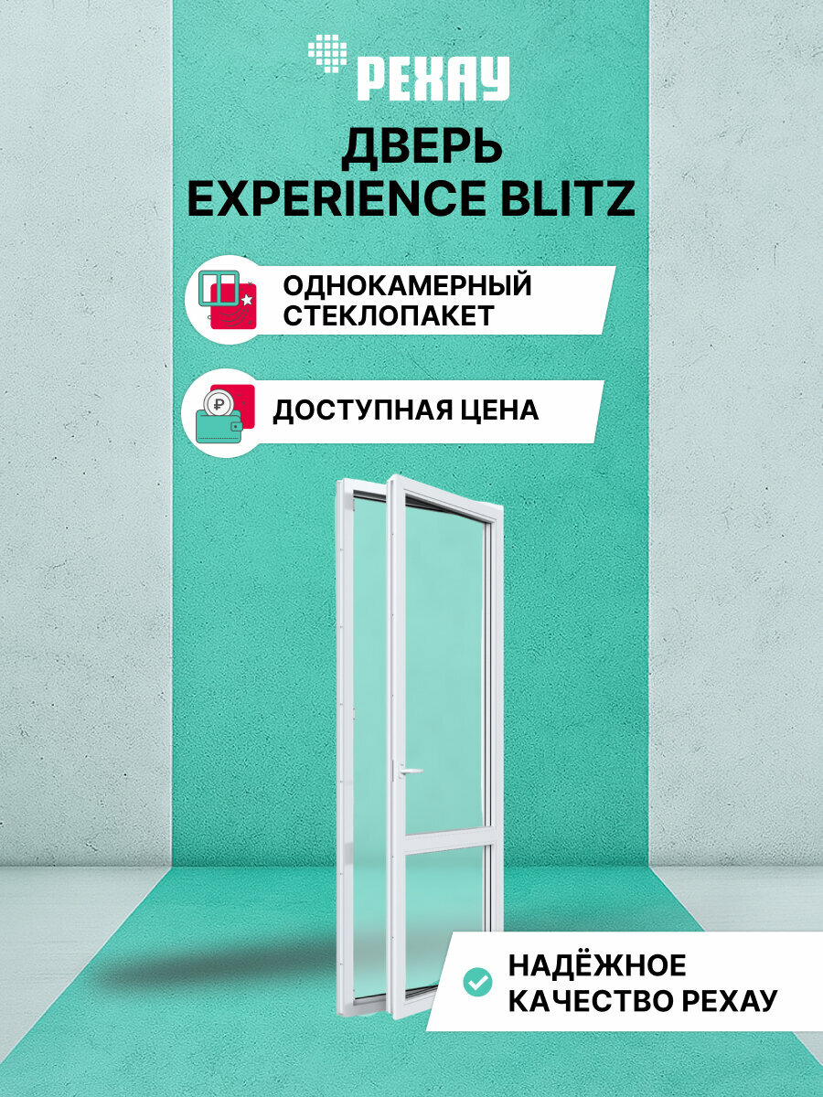 Пластиковая дверь ПВХ балконная рехау EXPERIENCE BLITZ 2000х800 мм (ВхШ) правая однокамерный стеклопакет белая