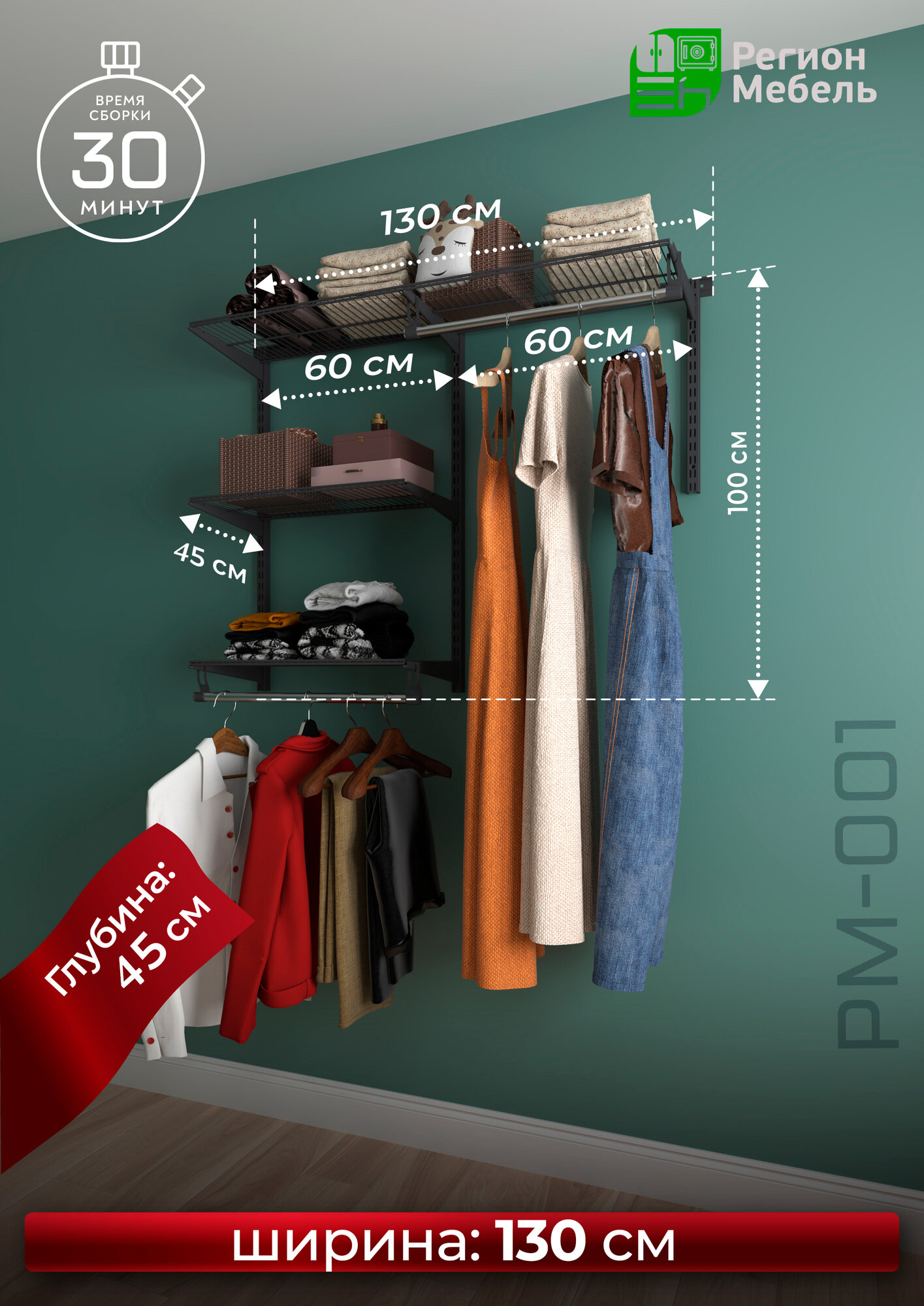 Гардеробная система  РегионМебель  РМ 001 40  графит 