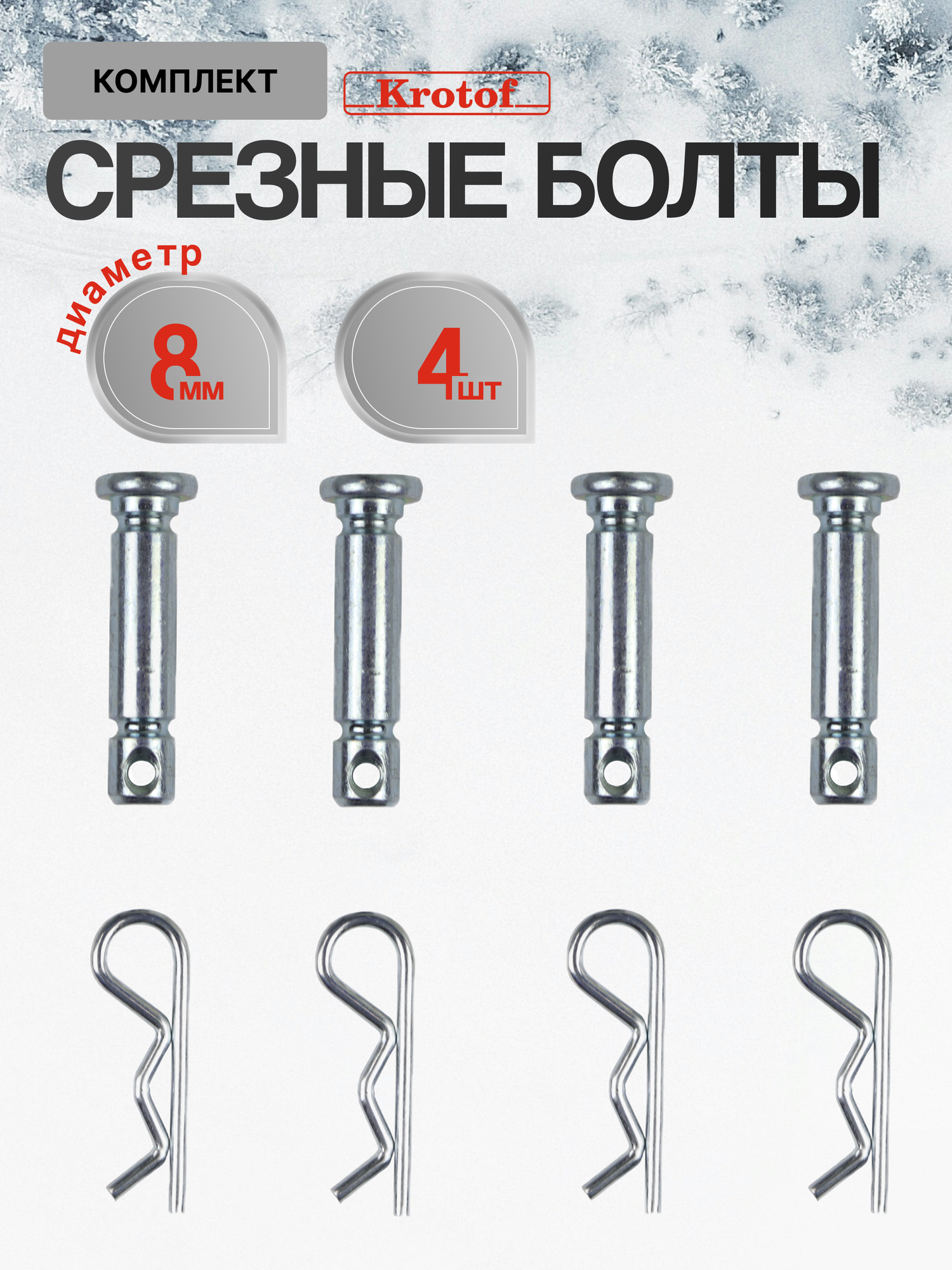 Комплект срезных болтов для снегоуборщика 8 мм под шплинт со шплинтом (к-т 4 шт) / болт штифт палец срезной / кротоф