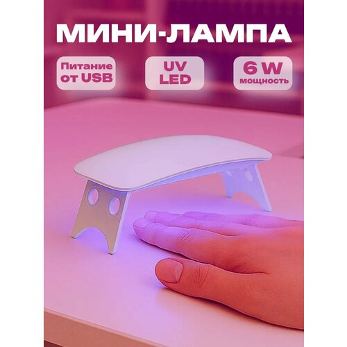 фото Лампа для маникюра и педикюра юl, 6w, с usb проводом/ маникюрная лампа для полимеризации покрытий/лампа для сушки ногтей юниlook