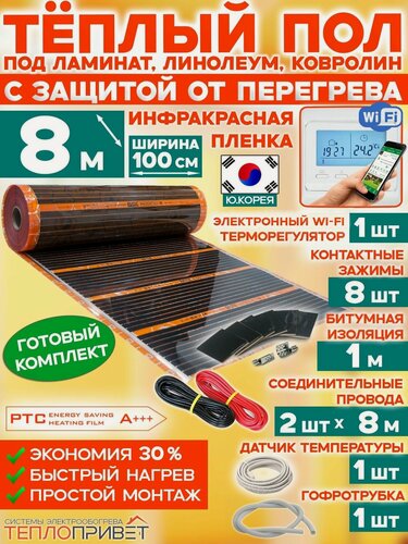 Изображение товара Инфракрасный теплый пол Eastec PTC 8 м х 100 см 1760 Вт саморегулирующий комплект TLS-100-8W + WiFi терморегулятор