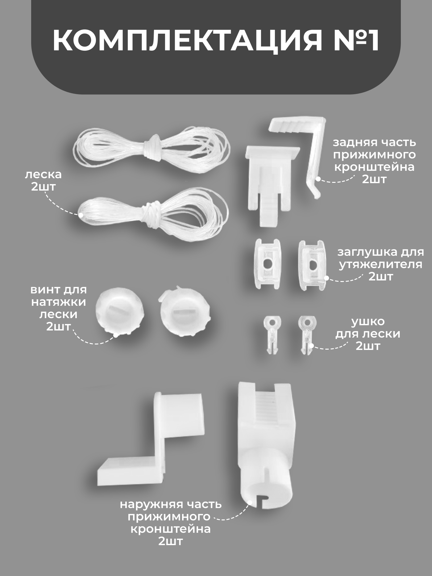 Комплект крепления лески LM DECOR LM-01 для рулонных штор — фото 1