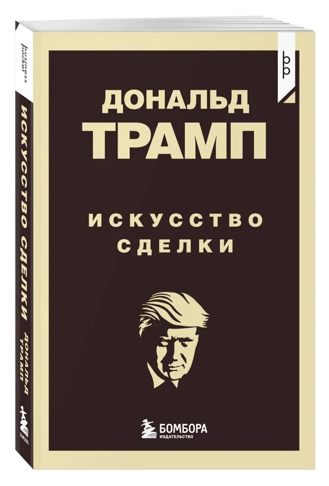 Книга ЭКСМО "Дональд Трамп. Искусство Сделок", 2022 г, 384 стр