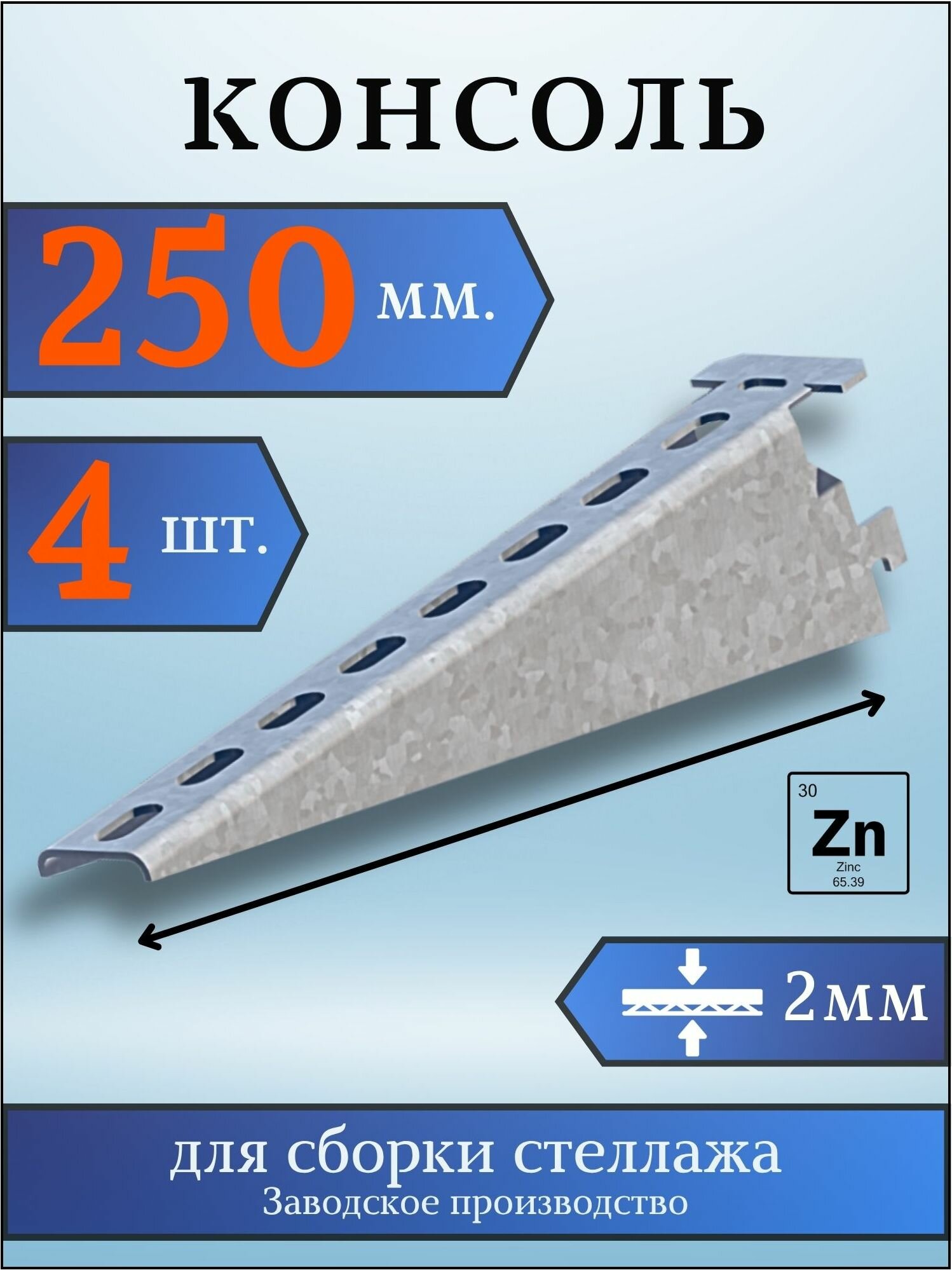 Консоль оцинкованная 250мм (комплект 4 шт) для металлического стеллажа К1161 цУТ2.5 2мм сталь оцинк. Соэми Н0112311512