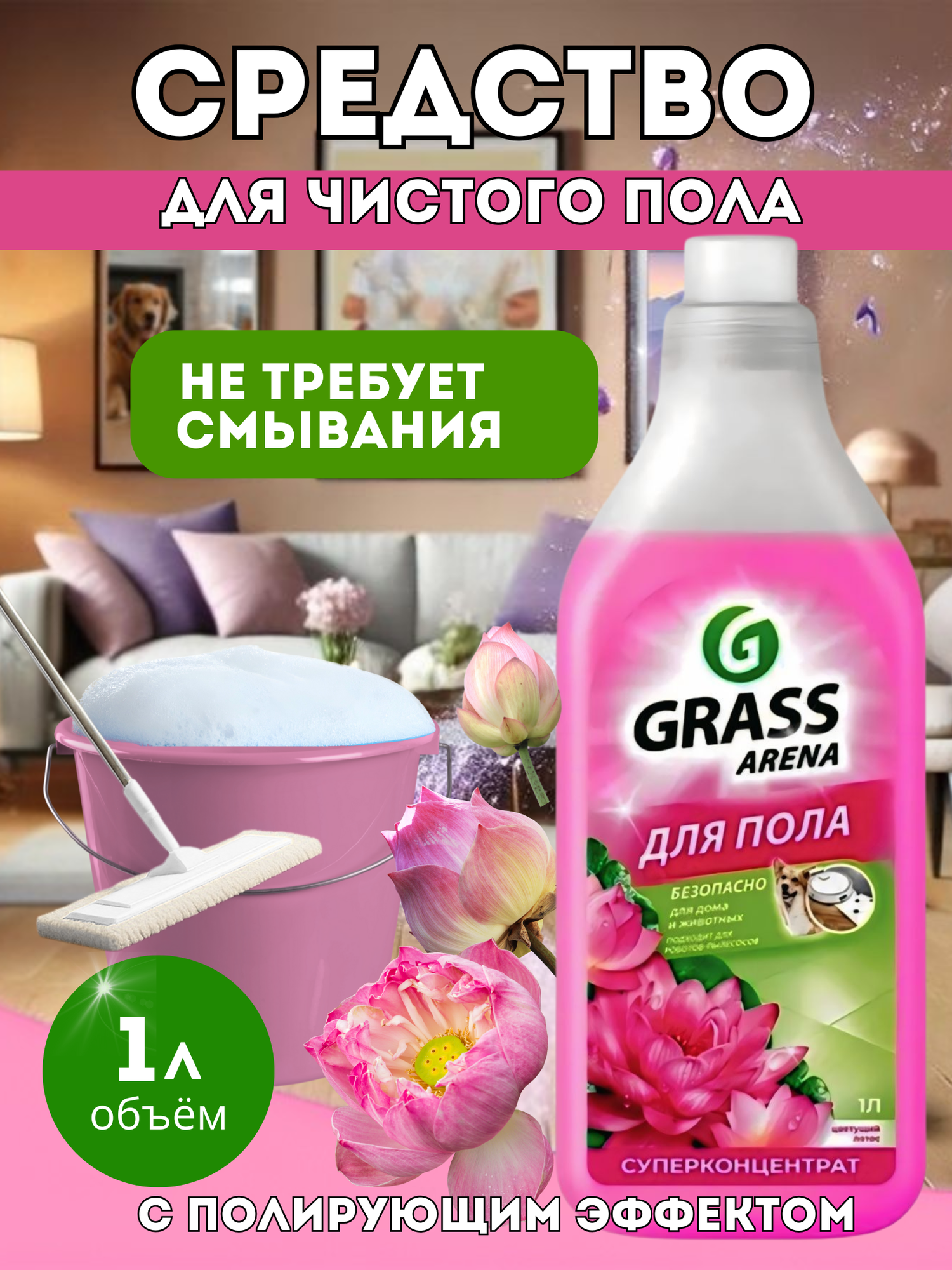 Grass Arena – средство для пола с ароматом цветущего лотоса, 1 л