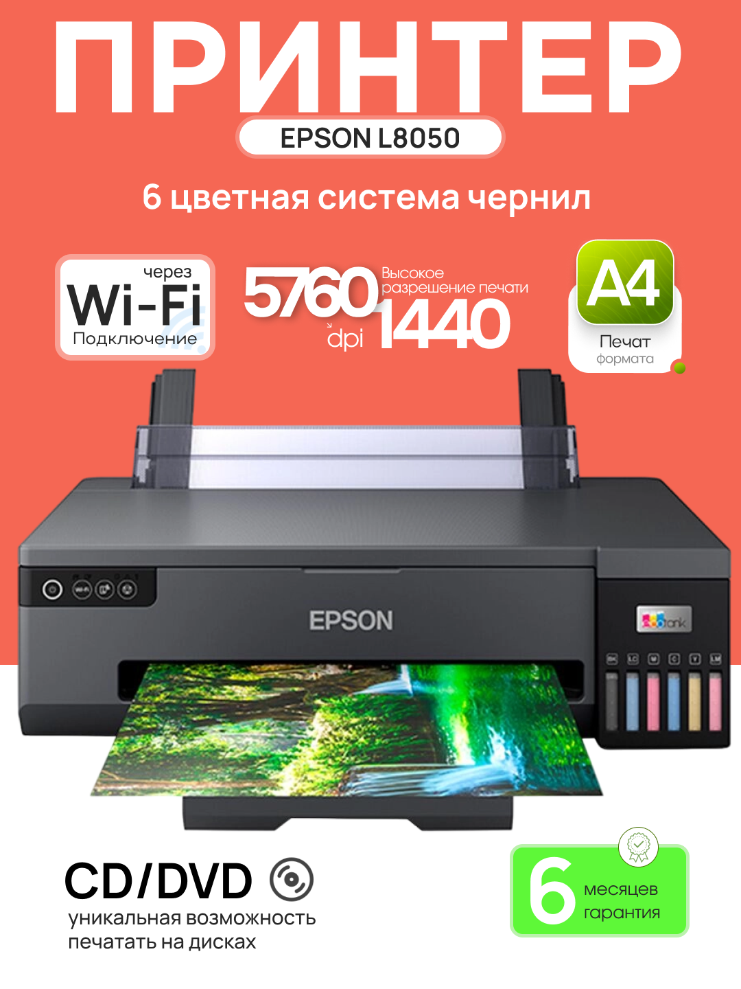 Принтер Epson L8050 A4, 5760x1440 dpi, 6 красок, USB2.0, WiFi, печать на CD/DVD